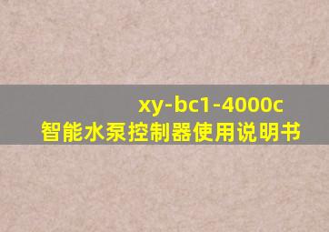 xy-bc1-4000c智能水泵控制器使用说明书