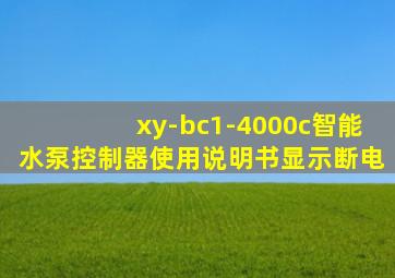 xy-bc1-4000c智能水泵控制器使用说明书显示断电