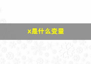 x是什么变量