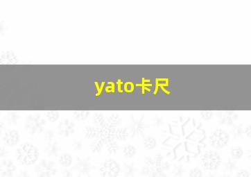 yato卡尺