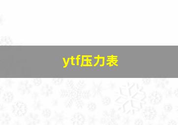 ytf压力表