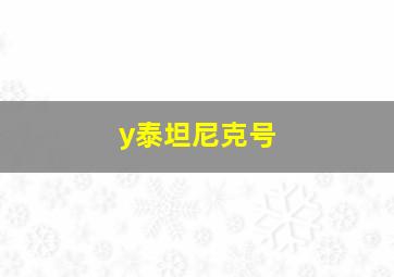 y泰坦尼克号