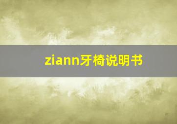 ziann牙椅说明书