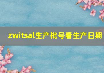 zwitsal生产批号看生产日期