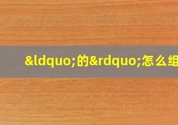 “的”怎么组词