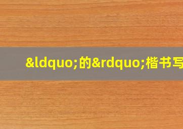 “的”楷书写法