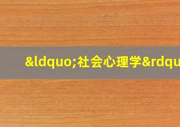 “社会心理学”