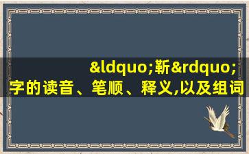 “靳”字的读音、笔顺、释义,以及组词、造句的技巧