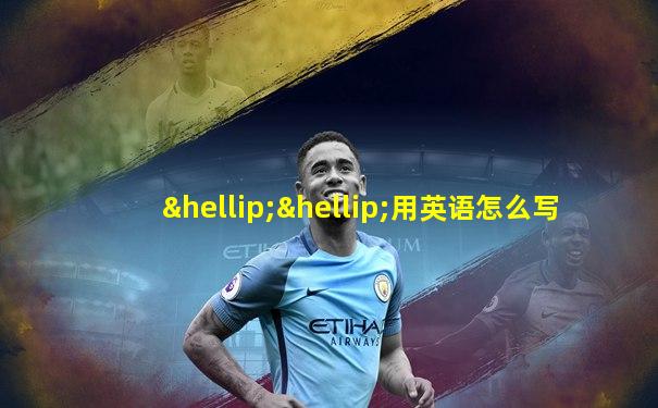……用英语怎么写