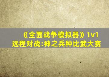 《全面战争模拟器》1v1远程对战:神之兵种比武大赛