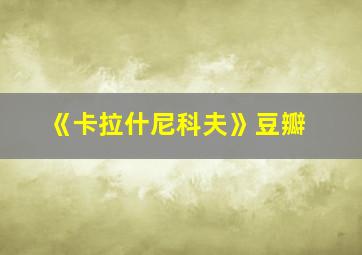 《卡拉什尼科夫》豆瓣