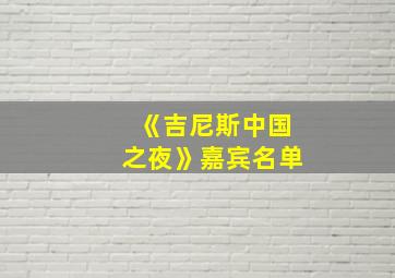 《吉尼斯中国之夜》嘉宾名单