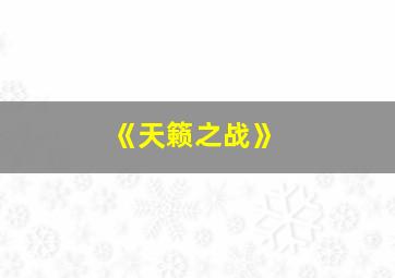 《天籁之战》