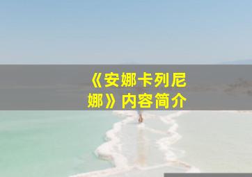 《安娜卡列尼娜》内容简介