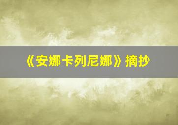 《安娜卡列尼娜》摘抄