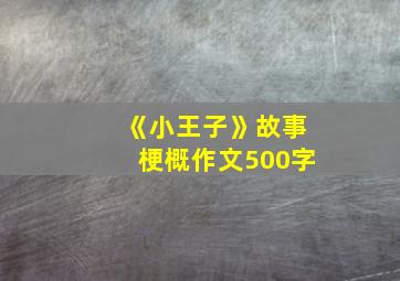 《小王子》故事梗概作文500字