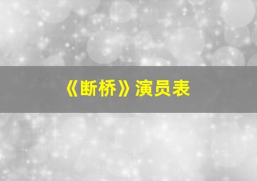 《断桥》演员表