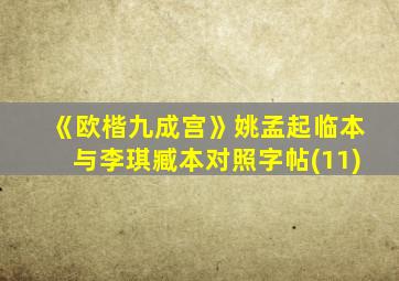 《欧楷九成宫》姚孟起临本与李琪臧本对照字帖(11)