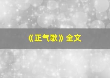 《正气歌》全文