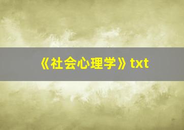 《社会心理学》txt