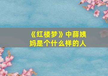 《红楼梦》中薛姨妈是个什么样的人