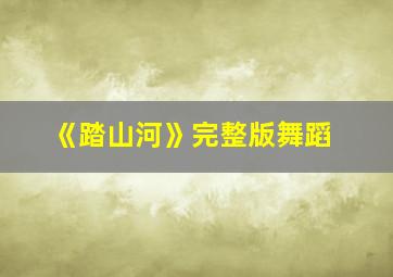 《踏山河》完整版舞蹈