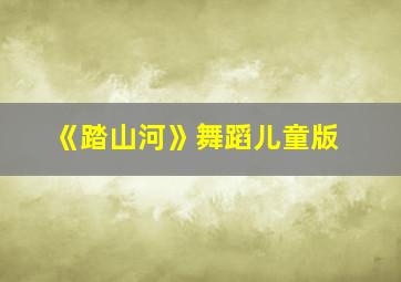 《踏山河》舞蹈儿童版