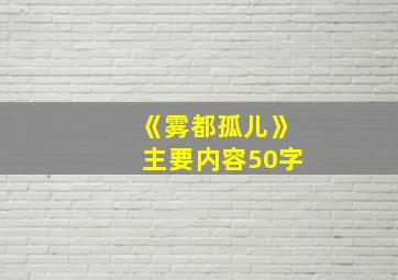 《雾都孤儿》主要内容50字