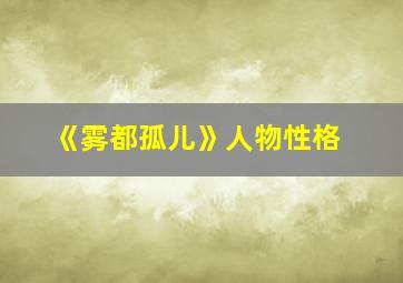 《雾都孤儿》人物性格