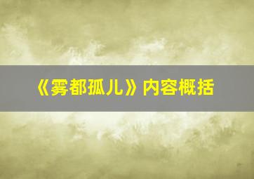 《雾都孤儿》内容概括