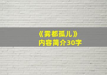 《雾都孤儿》内容简介30字