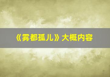 《雾都孤儿》大概内容