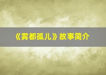 《雾都孤儿》故事简介