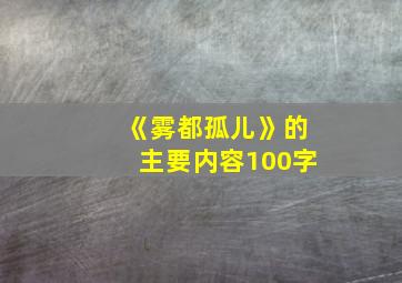 《雾都孤儿》的主要内容100字