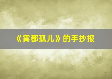 《雾都孤儿》的手抄报