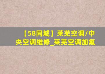 【58同城】莱芜空调/中央空调维修_莱芜空调加氟