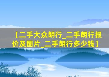 【二手大众朗行_二手朗行报价及图片_二手朗行多少钱】