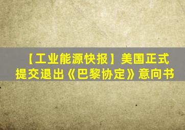 【工业能源快报】美国正式提交退出《巴黎协定》意向书