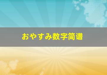 おやすみ数字简谱