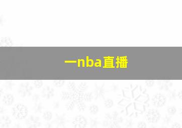 一nba直播