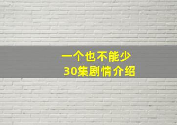 一个也不能少30集剧情介绍