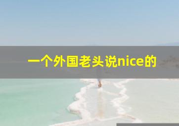 一个外国老头说nice的