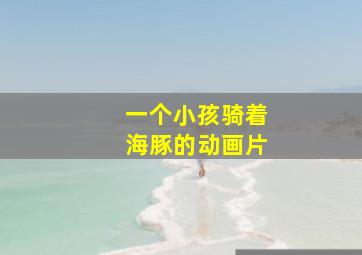 一个小孩骑着海豚的动画片