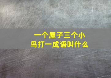 一个屋子三个小鸟打一成语叫什么