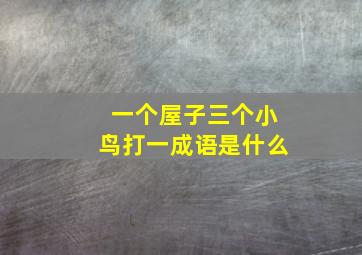 一个屋子三个小鸟打一成语是什么