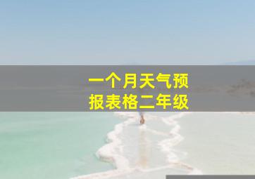 一个月天气预报表格二年级