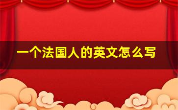 一个法国人的英文怎么写