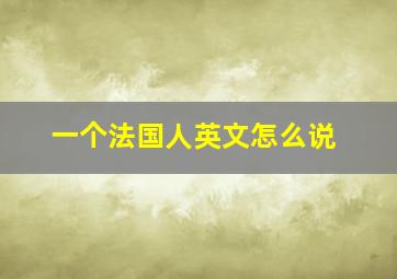 一个法国人英文怎么说