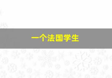 一个法国学生