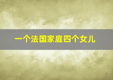 一个法国家庭四个女儿